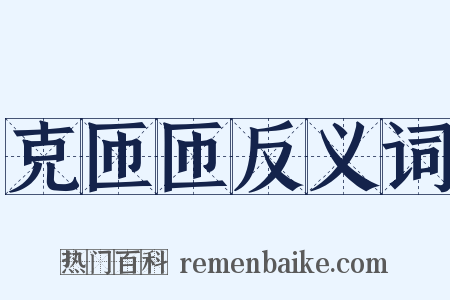 克匝匝反义词是什么意思的图片